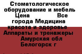 Стоматологическое оборудование и мебель › Цена ­ 450 000 - Все города Медицина, красота и здоровье » Аппараты и тренажеры   . Амурская обл.,Белогорск г.